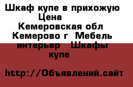 Шкаф-купе в прихожую  › Цена ­ 5 500 - Кемеровская обл., Кемерово г. Мебель, интерьер » Шкафы, купе   